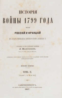 Милютин Д. История войны 1799 года между Россией и Францией в царствование императора Павла I. 2-е изд. [В 3 т.]. Т. 2 (Ч. 5, 6, 7, 8). СПб.: Тип. Имп. Акад. наук, 1857.